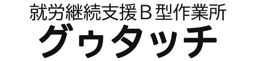就労継続支援B型作業所 グゥタッチ