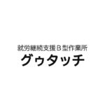 就労継続支援Ｂ型作業所 グゥタッチ