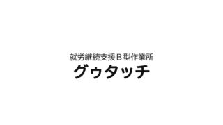 就労継続支援Ｂ型作業所 グゥタッチ