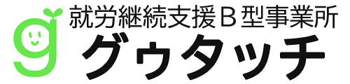 就労継続支援Ｂ型作業所 グゥタッチ